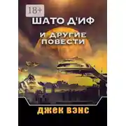 Постер книги Шато д&apos;Иф и другие повести