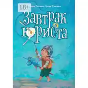 Постер книги Завтрак юриста