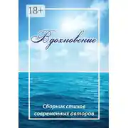 Постер книги Вдохновение. Сборник стихов современных авторов