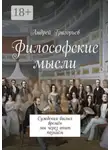 Андрей Григорьев - Философские мысли. Суждения былых времён мы через опыт познаём
