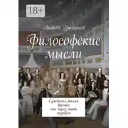 Постер книги Философские мысли. Суждения былых времён мы через опыт познаём
