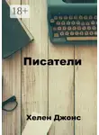 Хелен Джонс - Писатели