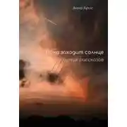 Постер книги Пока заходит солнце. Сборник рассказов