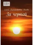 Елена Асеева - За чертой