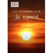 Постер книги За чертой