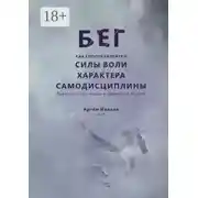 Постер книги Бег как способ развития силы воли, характера, самодисциплины. Приведи тело и мысли в порядок за 30 дней