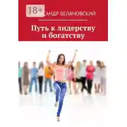 Постер книги Путь к лидерству и богатству