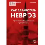 Постер книги Как заработать невроз. Лучшие способы достижения худшей жизни