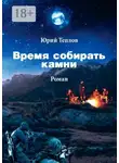 Юрий Теплов - Время собирать камни