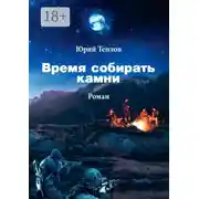 Постер книги Время собирать камни