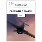 Постер книги Рассказы о былом. Книга 1