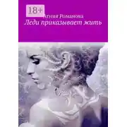 Постер книги Леди приказывает жить
