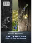 Оксана Демченко - Цветок цикория. Книга II. Дом для бродяги