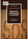 Валерий Рубин - Правила поведения в пустоте. Секретный сотрудник, кн. 3