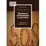 Постер книги Правила поведения в пустоте. Секретный сотрудник, кн. 3
