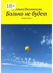  Светлана Иконникова - Больно не будет. Нефантастика