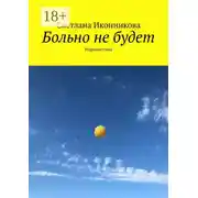 Постер книги Больно не будет. Нефантастика