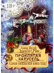 Элизабет Рэйн - Проклятая карусель