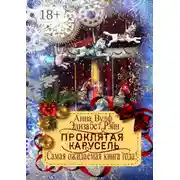 Постер книги Проклятая карусель