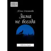 Постер книги Зима не всегда. Повесть-сказка