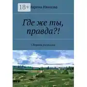 Постер книги Где же ты, правда?! Сборник рассказов