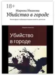 Марина Иванова - Убийство в городе. Философско-публицистическая повесть-детектив