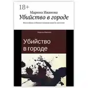 Постер книги Убийство в городе. Философско-публицистическая повесть-детектив