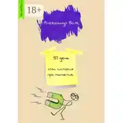 Постер книги 51 день. Или история про магнетик