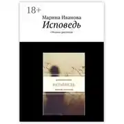 Постер книги Исповедь. Сборник рассказов