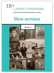 Людмила Старшинова - Мои истоки. Часть 2