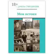 Постер книги Мои истоки. Часть 2