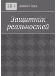 Даниил Зуев - Защитник реальностей
