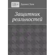Постер книги Защитник реальностей
