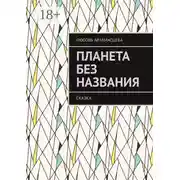 Постер книги Планета без названия. Сказка