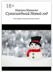 Марина Иванова - Сумасшедший Новый год. Философско-юмористическая повесть