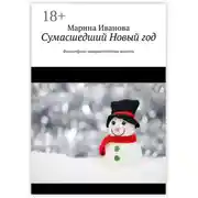 Постер книги Сумасшедший Новый год. Философско-юмористическая повесть