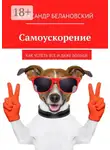 Александр Белановский - Самоускорение. Как успеть всё и даже больше