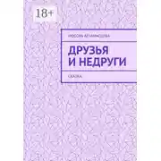 Постер книги Друзья и недруги. Сказка