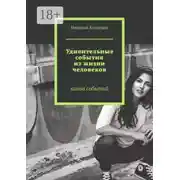 Постер книги Удивительные события из жизни человеков. Канва событий