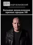 Александр Белановский - Большая энциклопедия прямых продаж 5i8