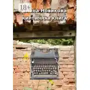 Постер книги Кирпичная книга. Короткие тексты