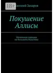 Евгений Захаров - Покушение Аллисы. Маленькая пародия на большого Булычёва