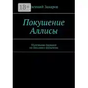 Постер книги Покушение Аллисы. Маленькая пародия на большого Булычёва