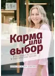 Лара Алютина - Карма или выбор