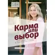 Постер книги Карма или выбор