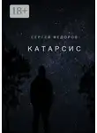Сергей Федоров - Катарсис