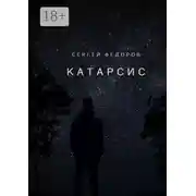 Постер книги Катарсис