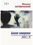 Михаил Литвинский - Благие намерения. Части I–III