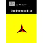 Постер книги Элефтерософия