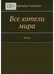 Владимир Симаков - Все хотели мира. Пьесы